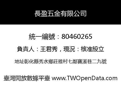 長盈五金有限公司