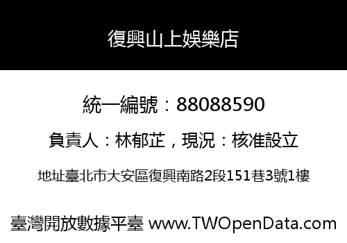 復興山上娛樂店