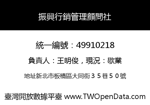振興行銷管理顧問社
