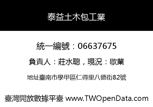 泰益土木包工業
