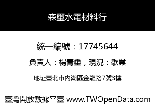 森璽水電材料行