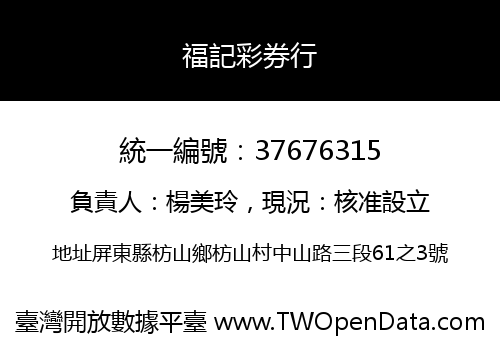 福記彩券行