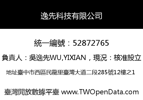 逸先科技有限公司