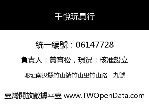 千悅玩具行
