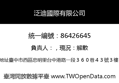 泛迪國際有限公司