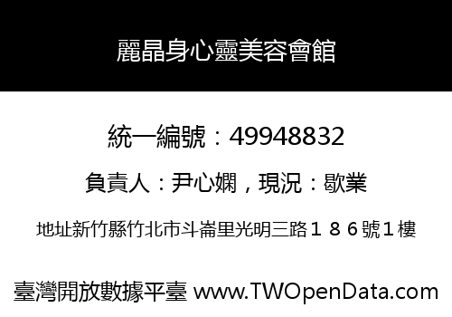 麗晶身心靈美容會館