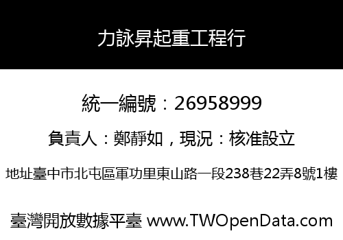 力詠昇起重工程行