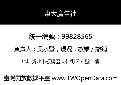東大廣告社