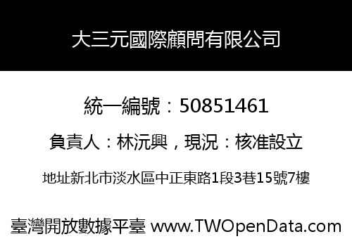 大三元國際顧問有限公司
