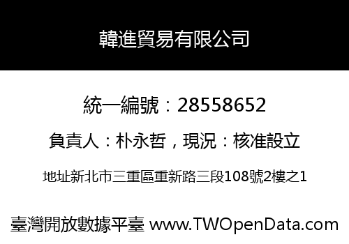 韓進貿易有限公司