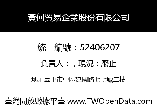 黃何貿易企業股份有限公司