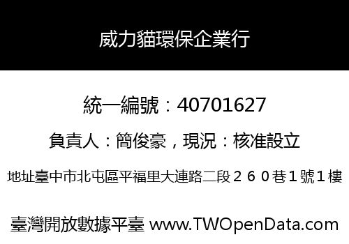 威力貓環保企業行