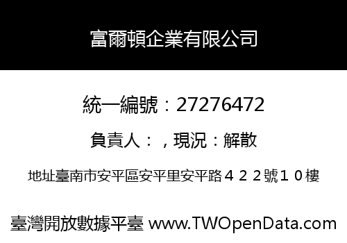 富爾頓企業有限公司