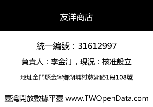 友洋商店