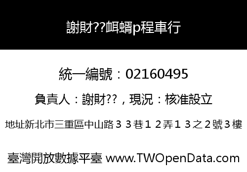 謝財??衈蝑p程車行