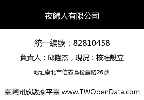 夜歸人有限公司