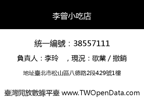 李曾小吃店