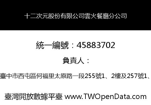 十二次元股份有限公司雲火餐廳分公司
