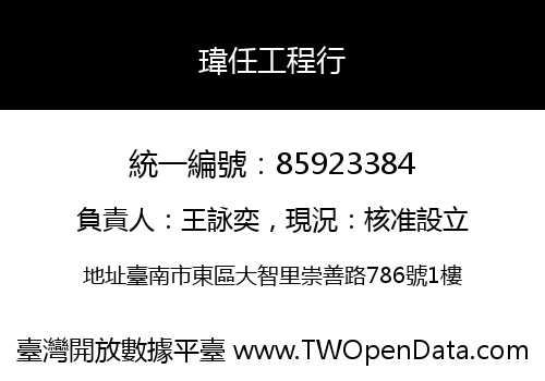 瑋任工程行
