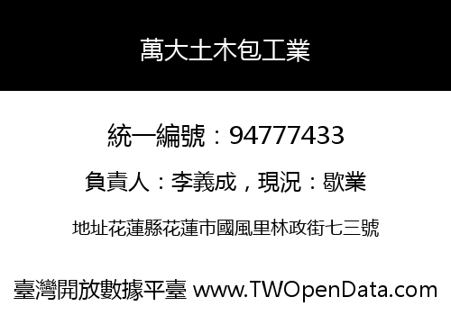 萬大土木包工業
