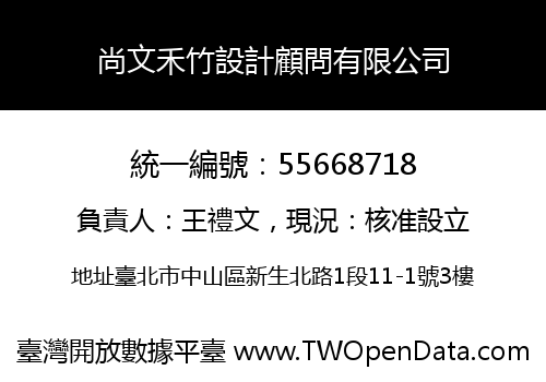 尚文禾竹設計顧問有限公司