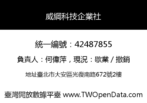 威綱科技企業社