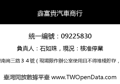 鑫富貴汽車商行