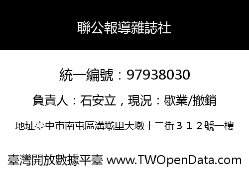 聯公報導雜誌社