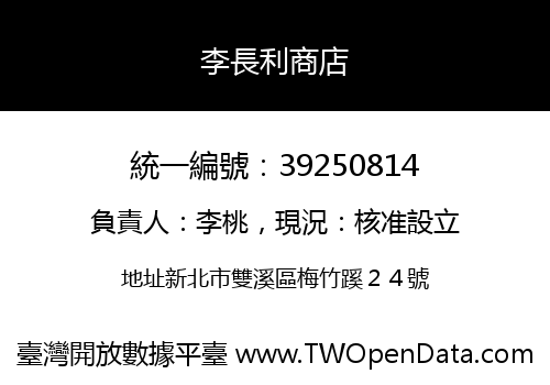 李長利商店