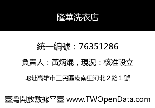 隆華洗衣店