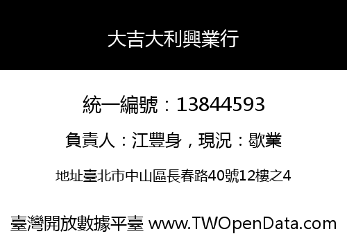 大吉大利興業行