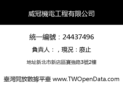 威冠機電工程有限公司