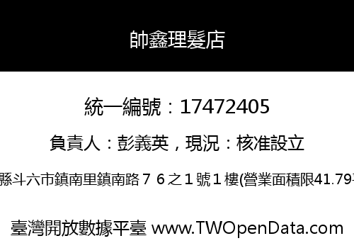 帥鑫理髮店