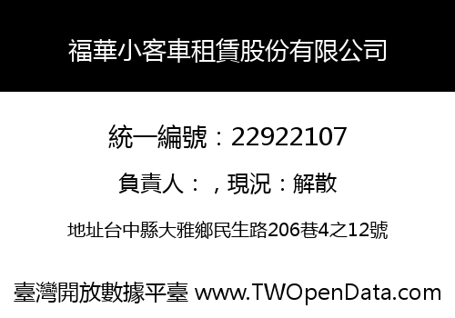 福華小客車租賃股份有限公司