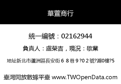 華萱商行