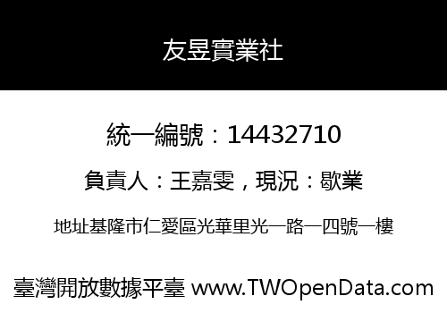 友昱實業社