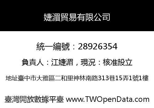 婕湄貿易有限公司