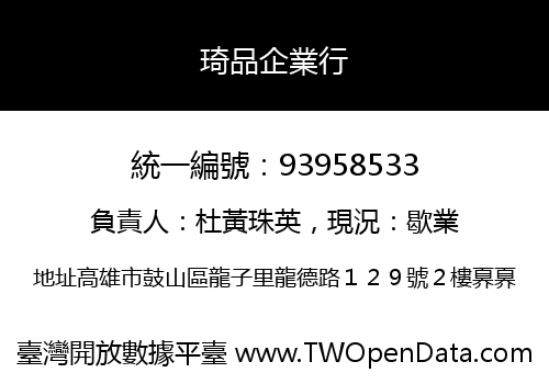 琦品企業行