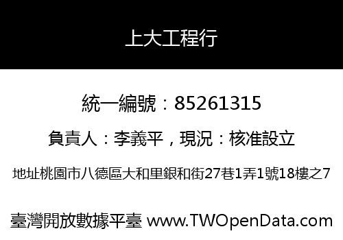 上大工程行