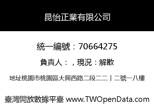 昆怡正業有限公司