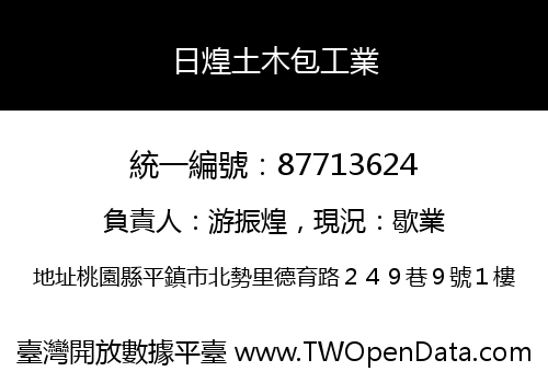 日煌土木包工業
