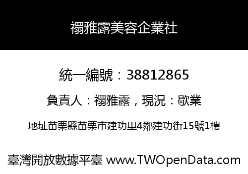 禤雅露美容企業社
