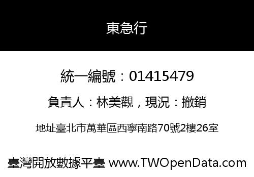 東急行