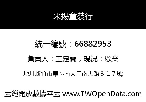 釆揚童裝行