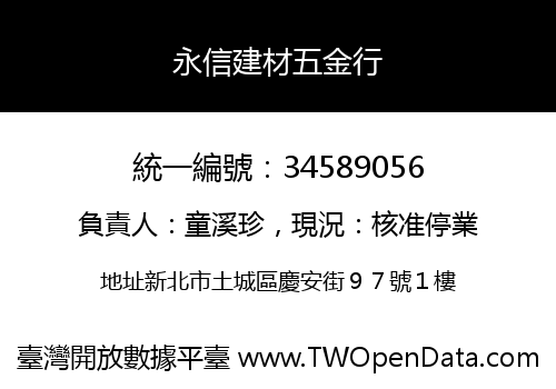 永信建材五金行