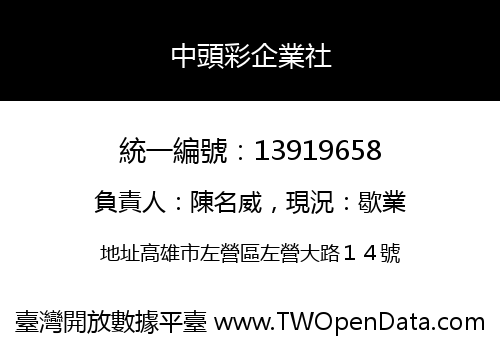中頭彩企業社