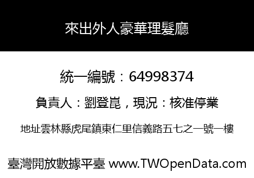 來出外人豪華理髮廳
