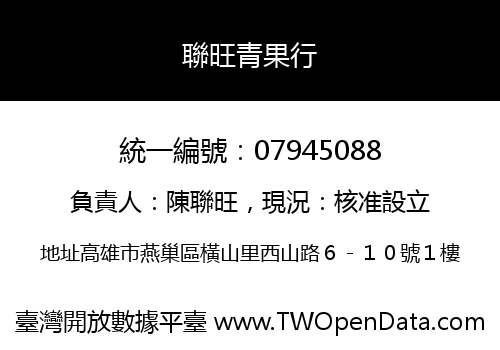 聯旺青果行