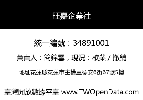 旺嘉企業社