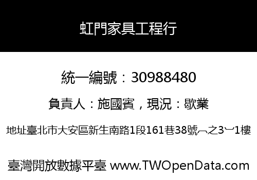 虹門家具工程行